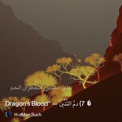 ‎⁨�--7)-دمُ-التِّنِّين-—-“dragon’s-blood⁩ 2.