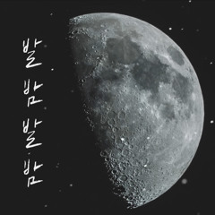 로엘 (Roel) - 발밤발밤
