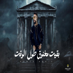 بقيت مخنوق طول الوقت