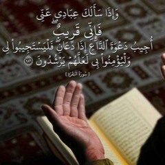 وَإِذَا سَأَلَكَ عِبَادِي عَنِّي فَإِنِّي قَرِيبٌ || الشيخ عبد الباسط عبد الصمد