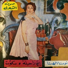 إني راحلة