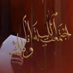 اجتمعت الليلة أنا وياك - الملا علي بوحمد