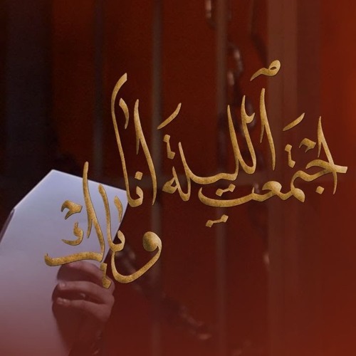 اجتمعت الليلة أنا وياك - الملا علي بوحمد