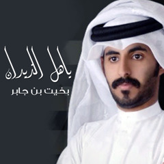 ياهل الذيدان