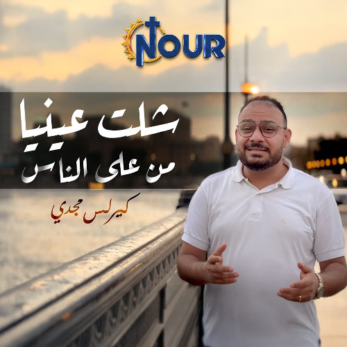 ترنيمة شلت عينيا من على الناس - المرنم كيرلس مجدي