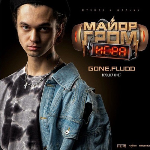 GONE.Fludd Музыка сфер