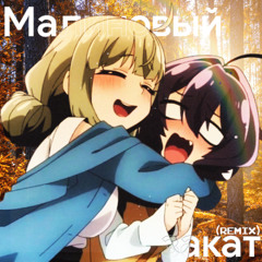 Малиновый закат (Remix) Utena&Kiwi (AI)