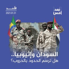 السودان وإثيوبيا.. هل ترسم الحدود بالحروب؟