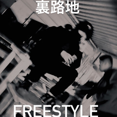 裏路地(freestyle)
