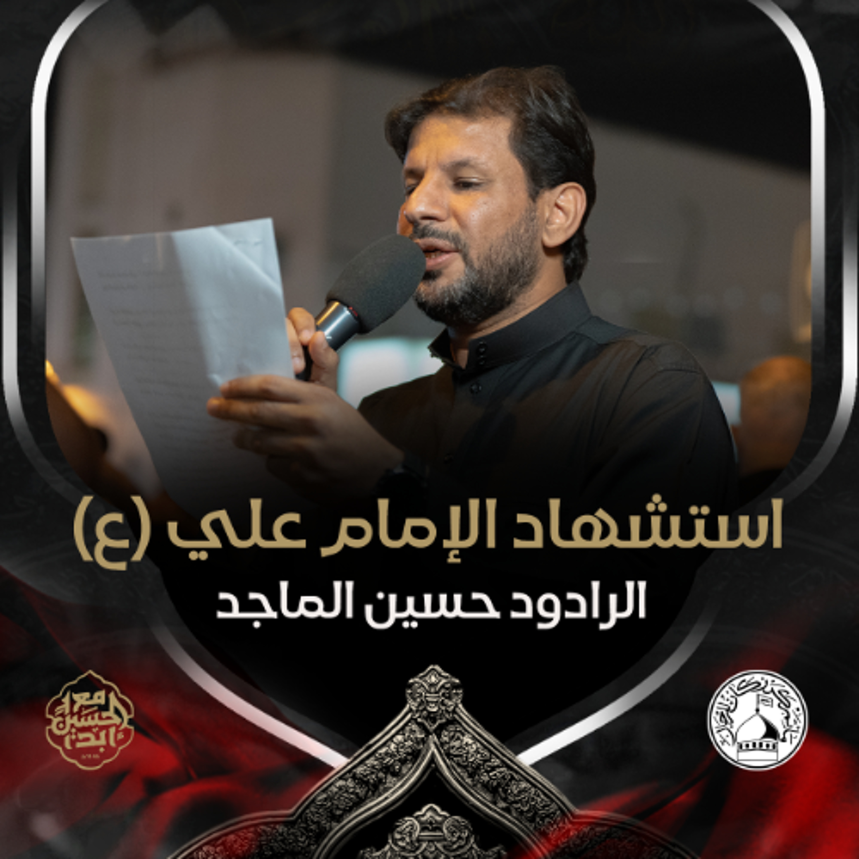 02 -  الرادود حسين الماجد - استشهاد الامام علي (ع) - ليلة 19 رمضان 1446هـ