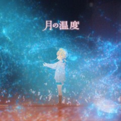 月の温度 - JELEE
