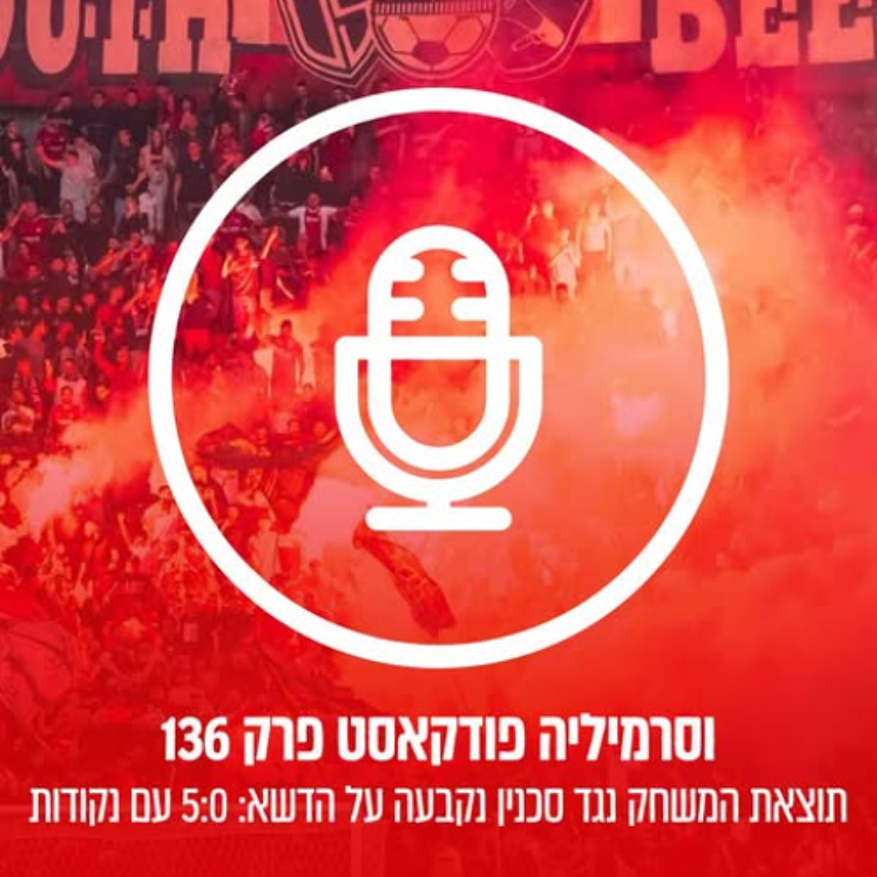 וסרמיליה פודקאסט פרק 136 | 5:0 עם נקודות