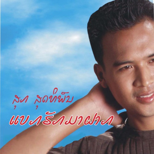 ອ້າຍຂໍເວລາ 2 ປີ