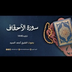 سورة الأحقاف || ليالي رمضان ١٤٤٦ || الشيخ أحمد السيد