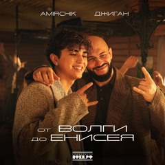 Amirchik & Джиган — от Волги до Енисея