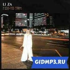 LI ZA - Где То Там(Niks Remix)