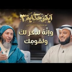 وإنه لذكر لك ولقومك ｜ برنامج آية وحكاية 3 ｜ الشيخ مشاري العفاسي والشيخ سعيد الكملي