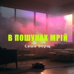 Саша Борщ - Палає