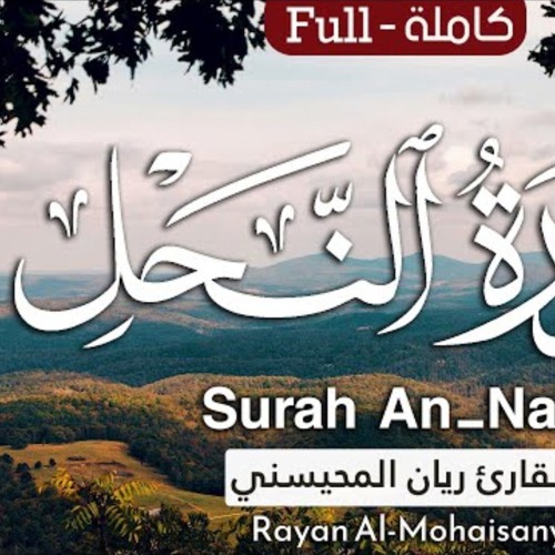 سورة النحل - القارئ ريان المحيسني