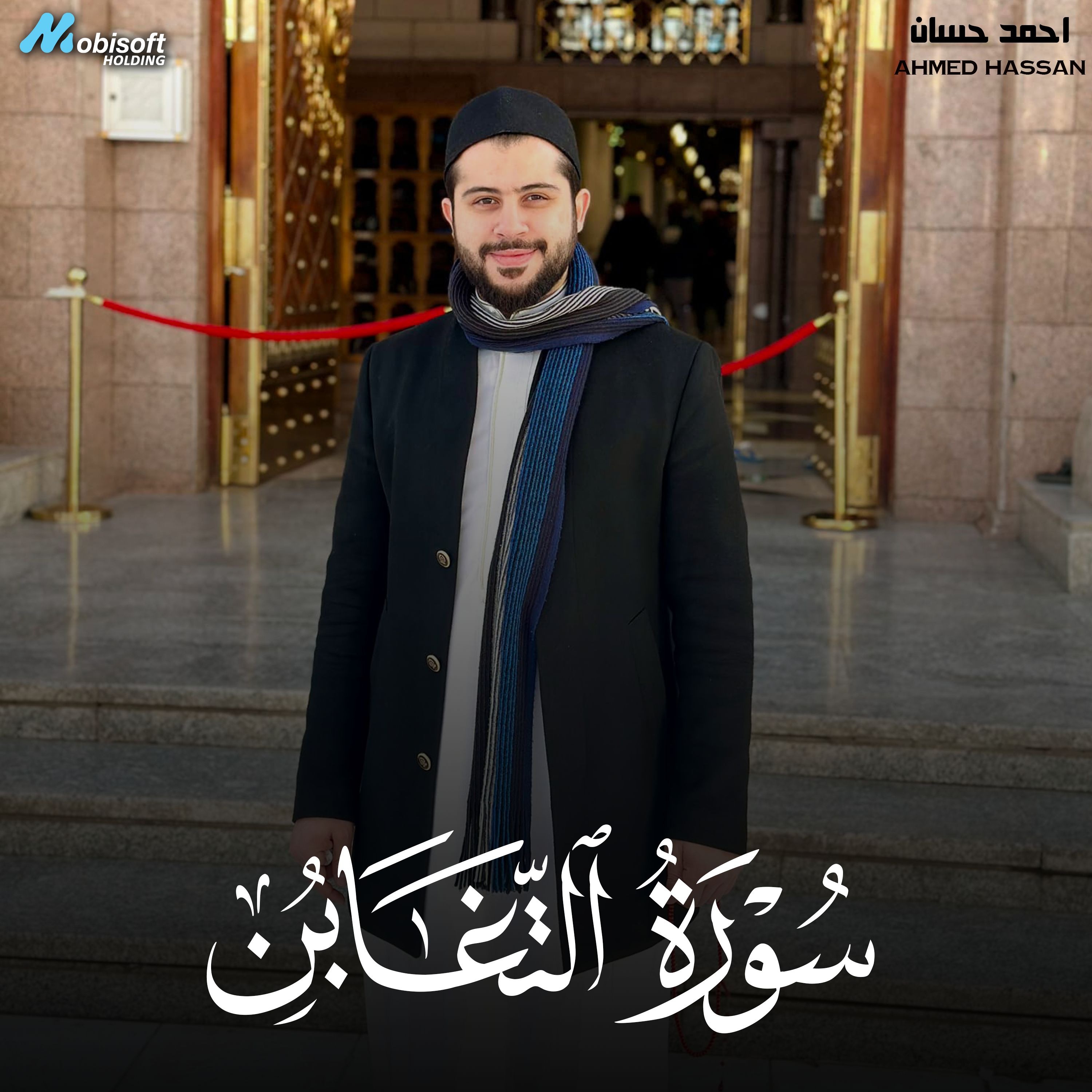 Surah At Taghabun - Ahmed Hassan | سورة التغابن - احمد حسان