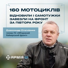 За півтора року передали бійцям 160 мотоциклів – голова ГО «Об’єднаний байкерський фронт»