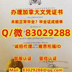 <文凭证书>≤Nipissing毕业证≥Q/微83029288回国学历认证办加拿大尼皮辛大学学位证原版FDF成绩单改GPA成绩雅思托福保分办FDF成绩单 改GPA成绩单，雅思托福保分 办Nipissing学历毕业证成绩单留服留信认证
