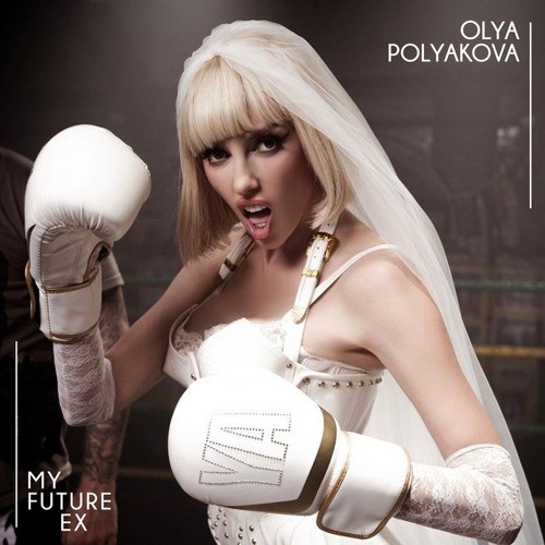 Olya Polyakova (Оля Полякова) — My Future Ex