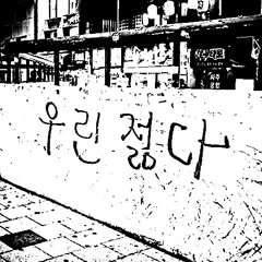 부모님 관람불가 (cover by. moon)