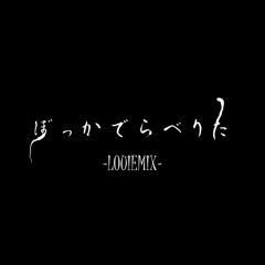 【ボカコレ2020冬REMIX】ボッカデラベリタ【LOUIEMIX】