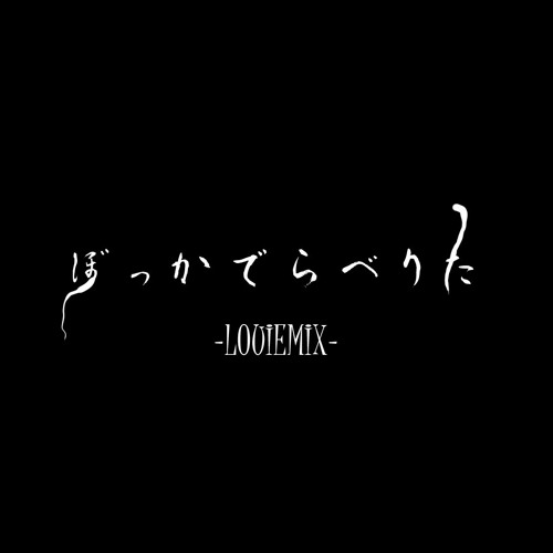 【ボカコレ2020冬REMIX】ボッカデラベリタ【LOUIEMIX】