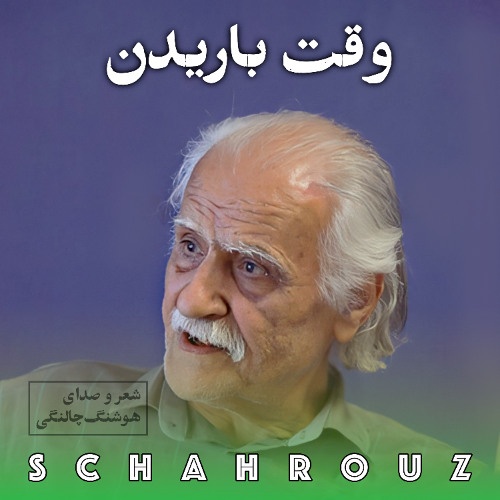 هوشنگ چالنگی | وقت باریدن