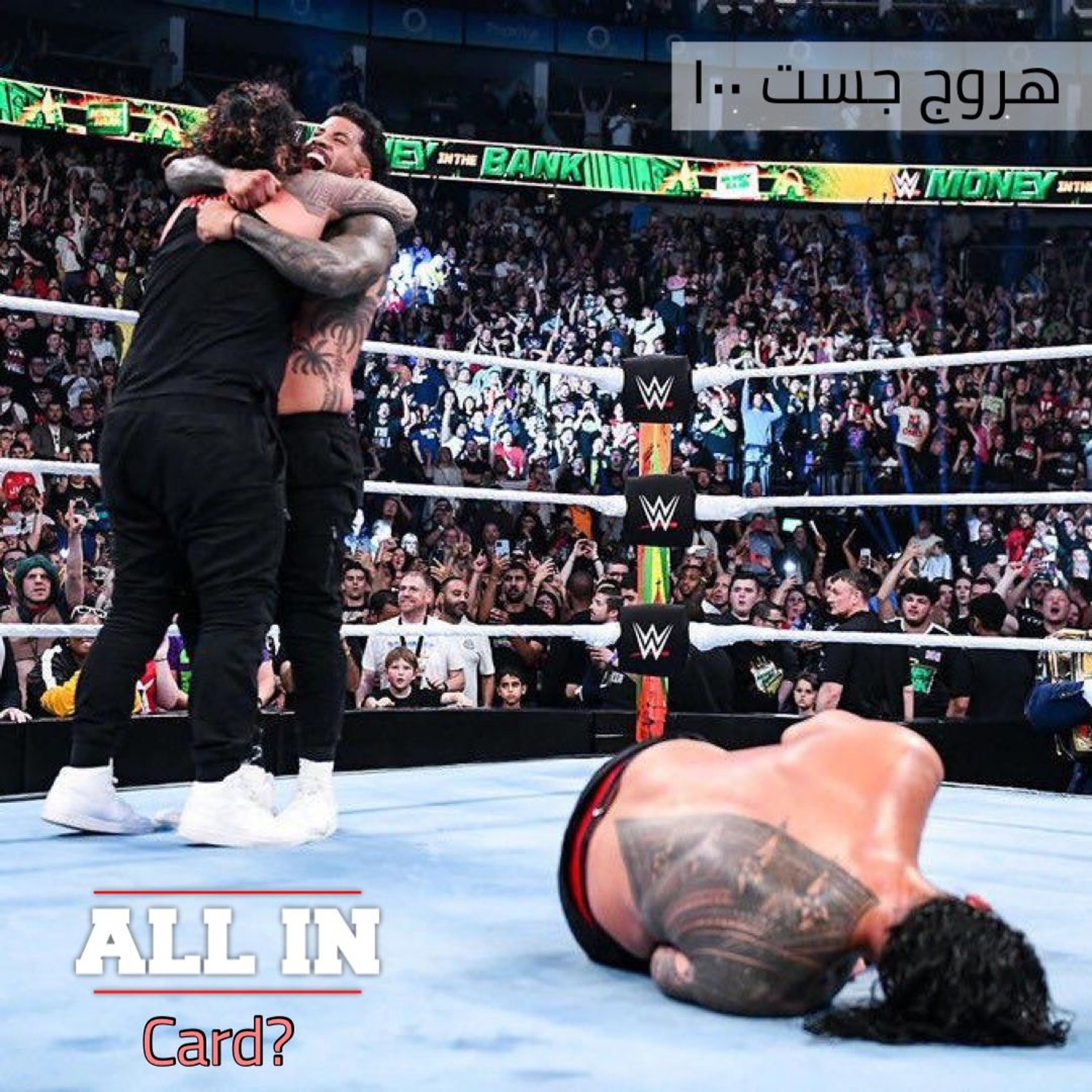 هروج جست - الحلقة ١٠٠ episode artwork