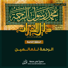 08 | Prophet Muhammad (ﷺ): A Mercy for All   الرحمة للعالمينﷺ | سلسلة دليل الخيرات ﷺ
