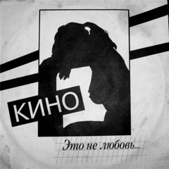 Кино - Безъядерная зона