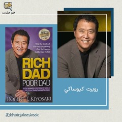 PodCastملخص كتاب الأب الغني الأب الفقير بقلم روبرت كيوساكي :: Rich Dad Poor Dad by Robert Kiyosaki
