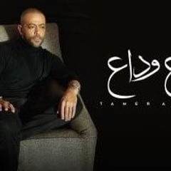 Tamer Ashour - Wada3 Wada3 _ ‎تامر عاشور - وداع وداع(MP3_160K).mp3