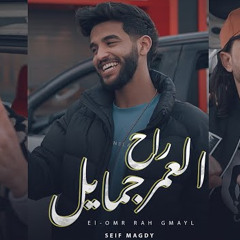 العمر راح جمايل - سيف مجدي و طارق شئلشه و عبسلام | (Official Music Video) El Omr Rah Gmayl