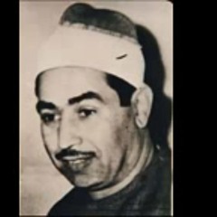 سورة النمل - الشيخ محمد محمود الطبلاوي (تلاوة نادرة)