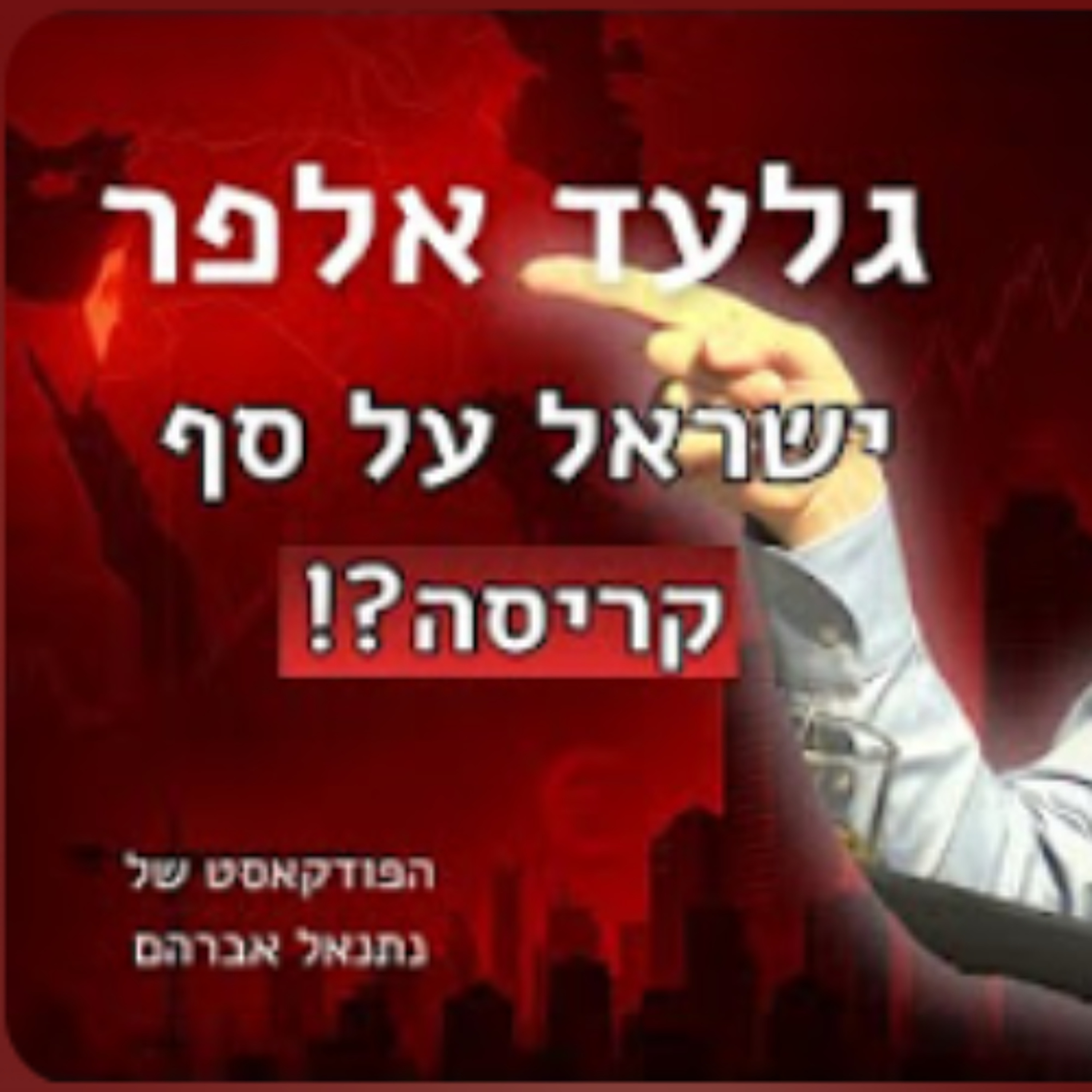 כיצד עוצרים את קריסת המדינה כיצד עוצרים את קריסת המדינה