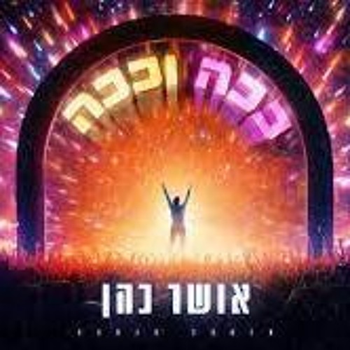 Hasod Remix Preview - אושר כהן - ככה וככה