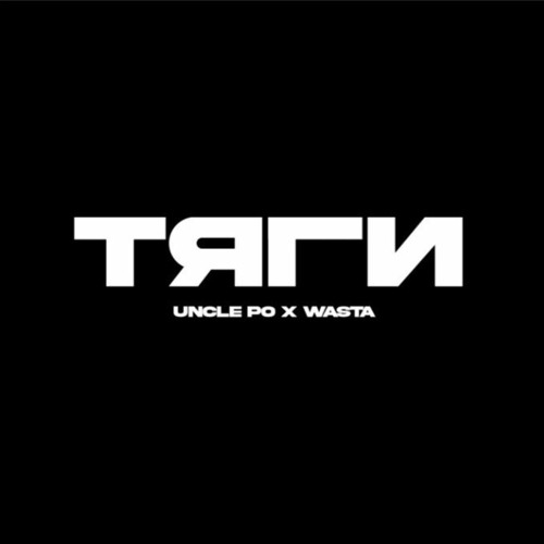 UNCLE PO x WASTA - ТЯГИ