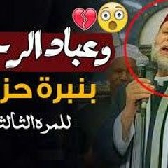 وعباد الرحمن . الشيخ حسن صالح للمره الثالثه