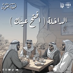 داخلة وفد حقوق ( افتح عينك ) المهرجان الكشفي ال ٤٤ و الارشادي ال ٣٢