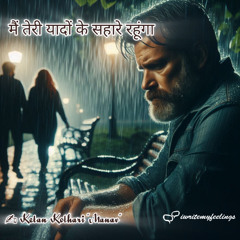 मैं तेरी यादों के सहारे रहूँगा। Main Teri Yaadon Ke Sahare Rahunga