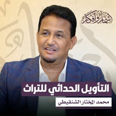 التأويل الحداثي للتراث - إبراهيم السكران