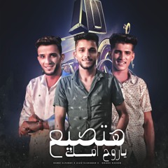 مهرجان هتصيع ياروح امك - زيزو الشبح و حمو التركي - كلمات حوده الجوكر - توزيع فارس زيزو