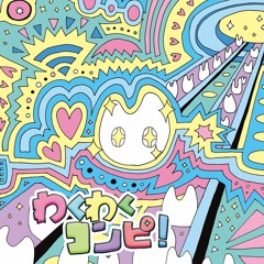 わくわくコンピ！ [2020-春M3 Crossfade demo]