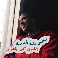 فسحتي جلسة الكهرباء .mp3