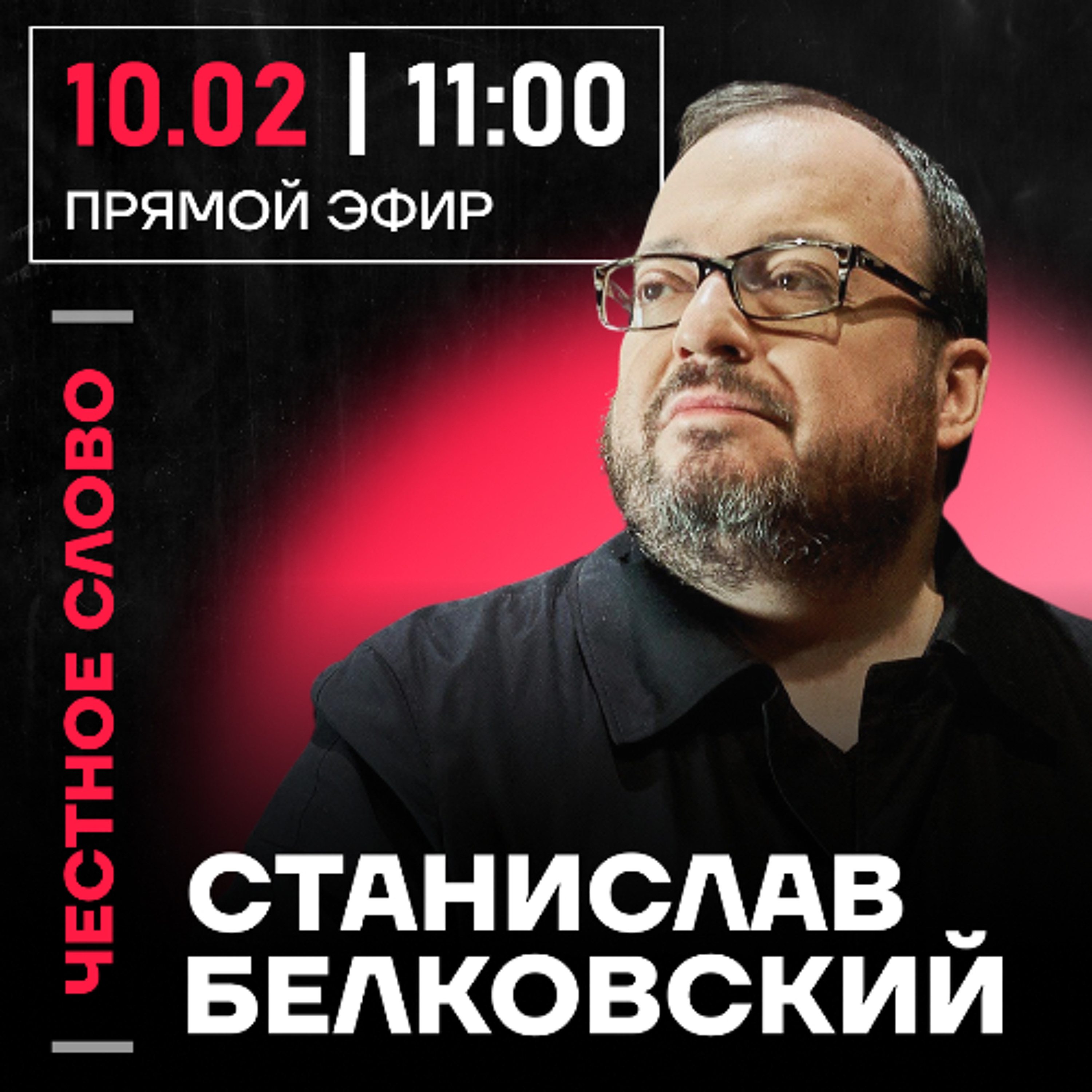 Честное слово со Станиславом Белковским