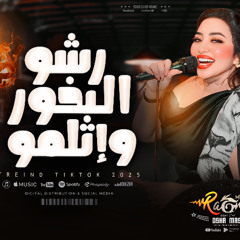 رشو البخور رحمه محسن واوشا مصر جديد 2025